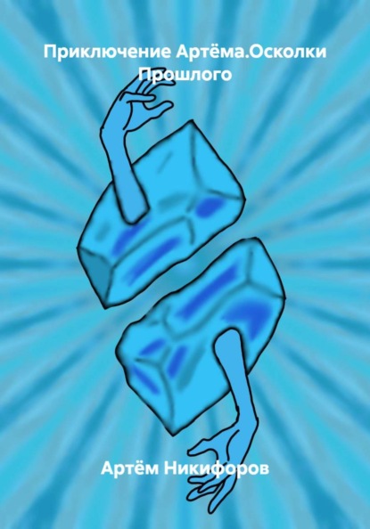 Приключение Артёма.Осколки Прошлого