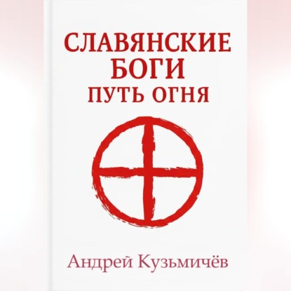 Славянские боги. Путь огня