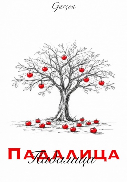 

Падалица