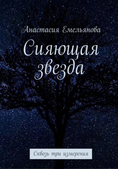 Сияющая звезда