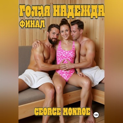 Голая Надежда. Часть 2. Финал