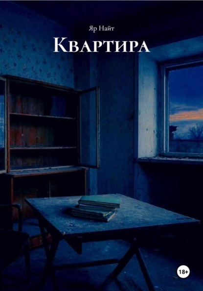 Квартира
