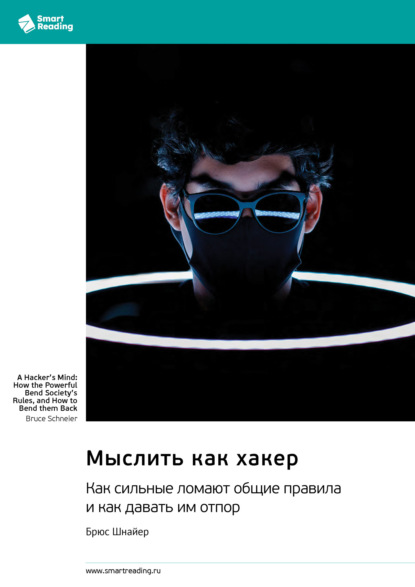 Мыслить как хакер. Как сильные ломают общие правила и как давать им отпор. Брюс Шнайер. Саммари