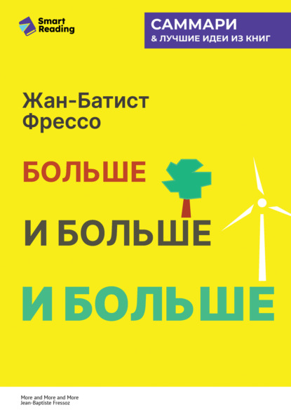 Больше, и больше, и больше. Всепоглощающая история энергетики. Жан-Батист Фрессо. Саммари