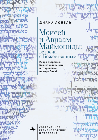 

Моисей и Авраам Маймониды: встреча с Божественным. Искра озарения, Божественное имя и откровение на горе Синай