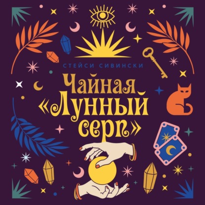 

Чайная «Лунный серп»