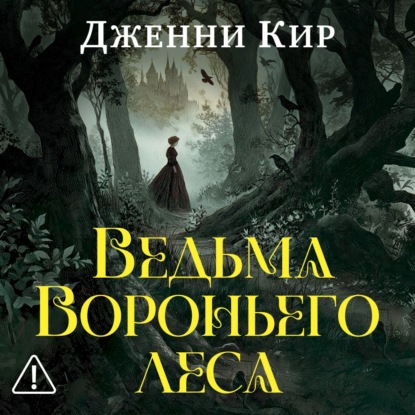 

Ведьма Вороньего леса
