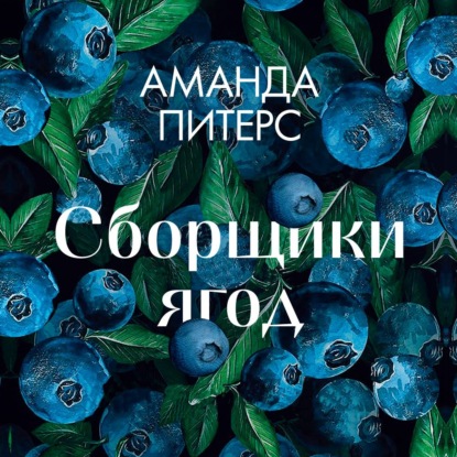 Сборщики ягод