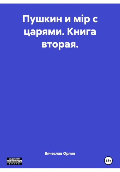Пушкин и мiр с царями. Книга вторая.