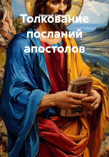 Толкование посланий апостолов