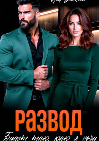 Развод. Будет так как я хочу