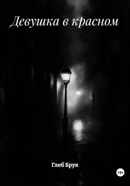 Девушка в красном