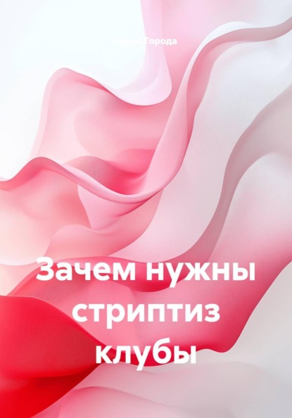 Города Пульс: Зачем нужны стриптиз клубы