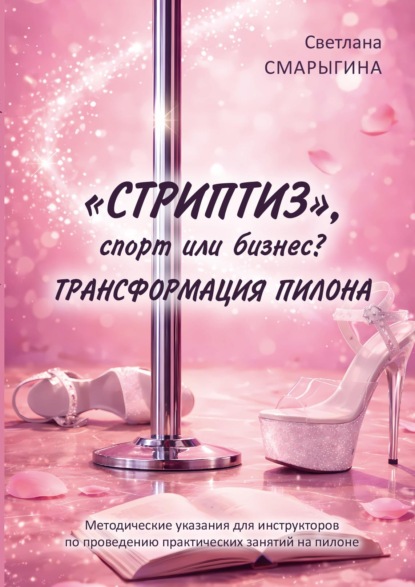 

«Стриптиз», спорт или бизнес Трансформация пилона. Методические указания для инструкторов по проведению практических занятий на пилоне