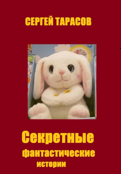 Секретные фантастические истории