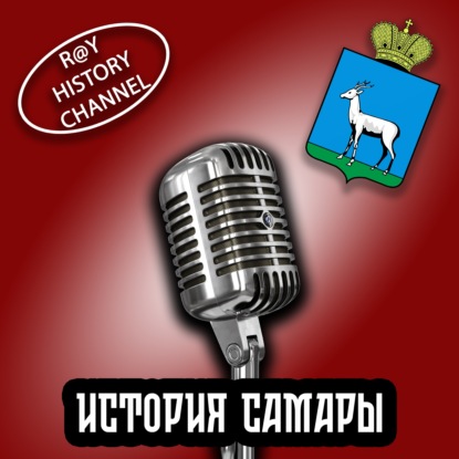 Ray History Channel - История Самары - 3 часть