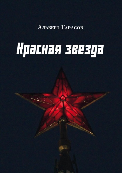 

Красная звезда