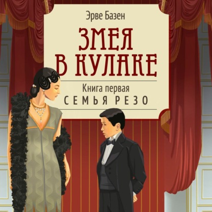 

Змея в кулаке