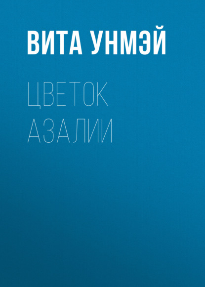 

Цветок Азалии