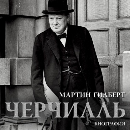 Черчилль. Биография