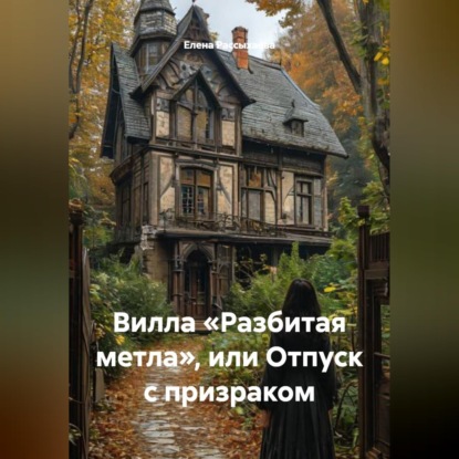 «Вилла «Разбитая метла», или Отпуск с призраком»