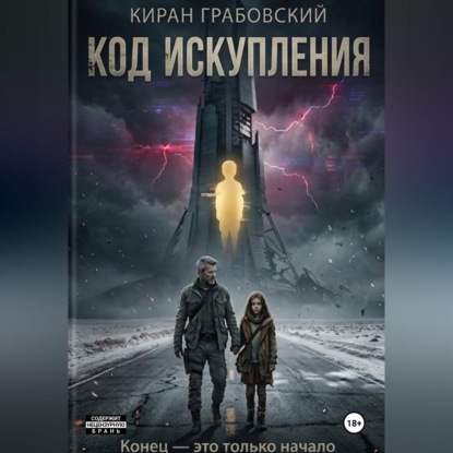 

Код Искупления