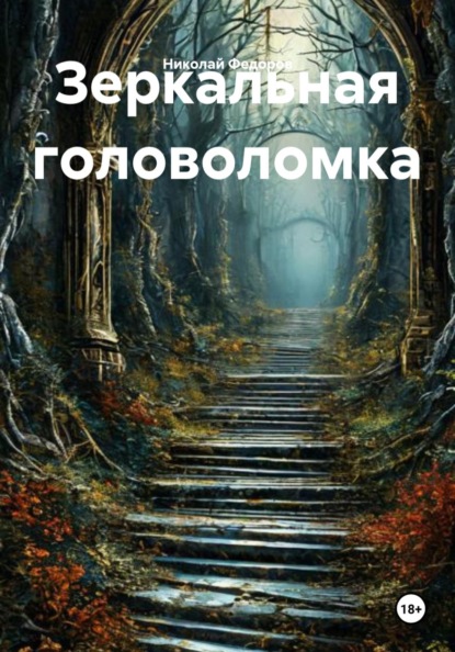

Зеркальная головоломка