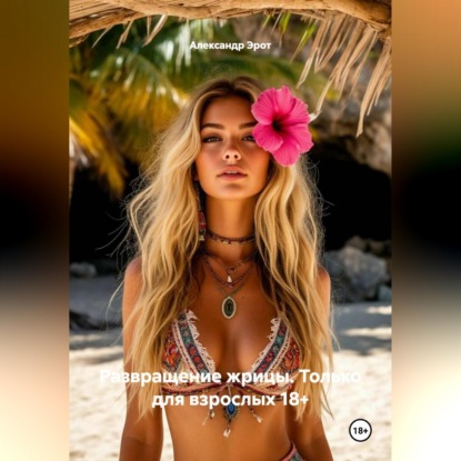 Обложка аудиокниги «Развращение жрицы. Только для взрослых 18+.»