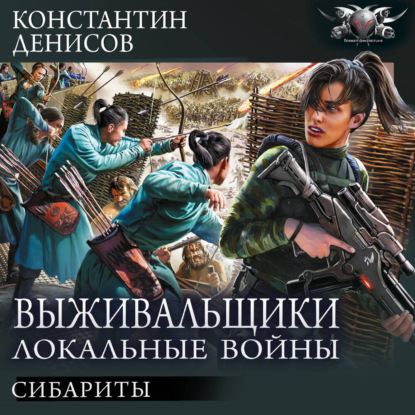 Аудиокнига Константин Денисов - Сибариты