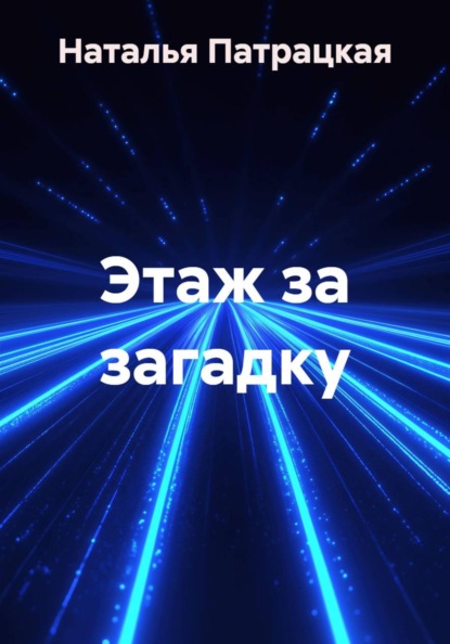 Наталья Патрацкая Этаж за загадку