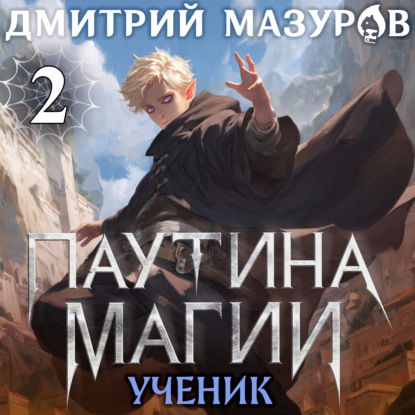 

Паутина магии 2. Ученик чудовища