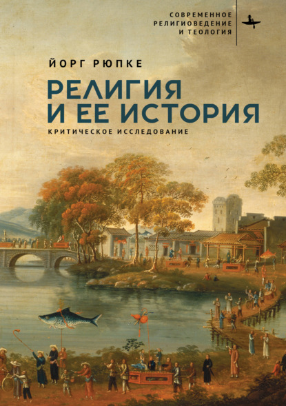 

Религия и ее история. Критическое исследование