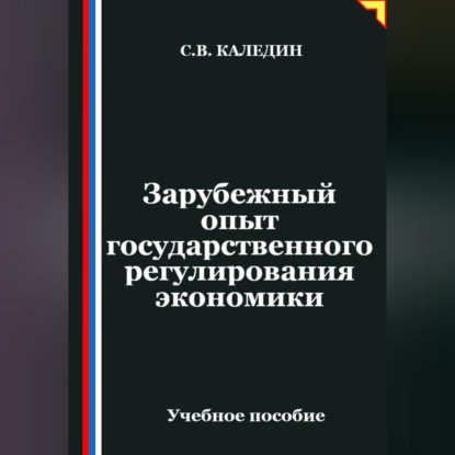 Зарубежный опыт государственного регулирования экономики