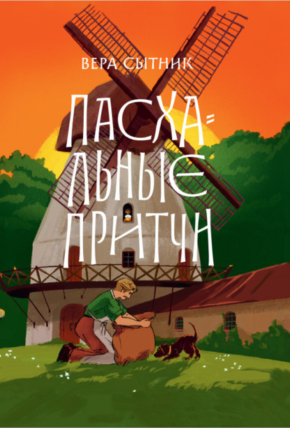 Сытник Вера: Пасхальные притчи