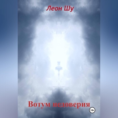 Аудиокнига «Вотум недоверия», Леон Шу