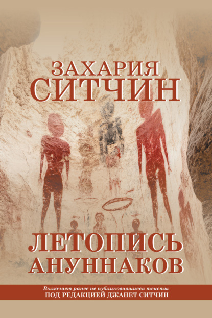 

Летопись ануннаков