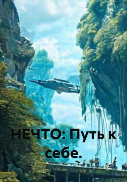 НЕЧТО: Путь к себе.