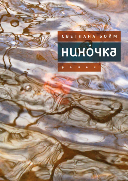 Нинóчка. Разумная хазарка. Рассказы