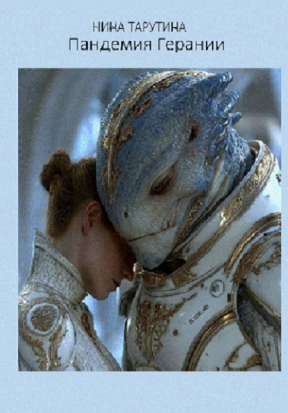 Пандемия Герании