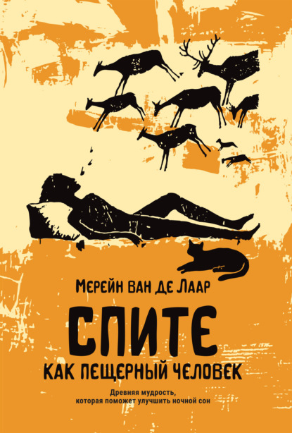 

Спите как пещерный человек. Древняя мудрость, которая поможет улучшить ночной сон