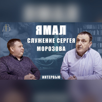 "Ямал. Служение Сергея Морозова" - интервью