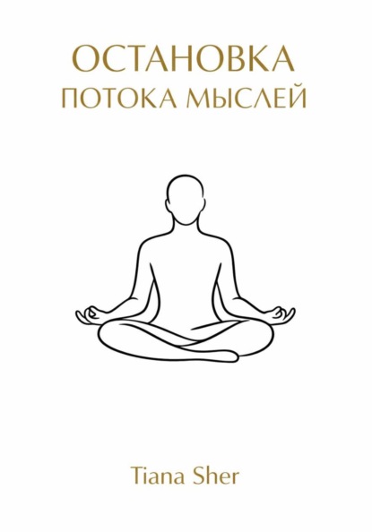 

Остановка потока мыслей