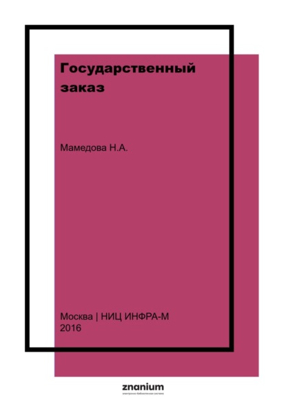 Александровна Наталья Мамедова: Государственный заказ