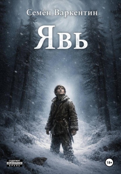 Явь