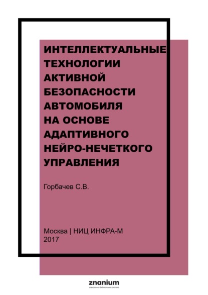 ИНТЕЛЛЕКТУАЛЬНЫЕ ТЕХНОЛОГИИ АКТИВНОЙ БЕЗОПАСНОСТИ АВТОМОБИЛЯ НА ОСНОВЕ АДАПТИВНОГО НЕЙРО-НЕЧЕТКОГО УПРАВЛЕНИЯ (5 глава коллектив. монографии)
