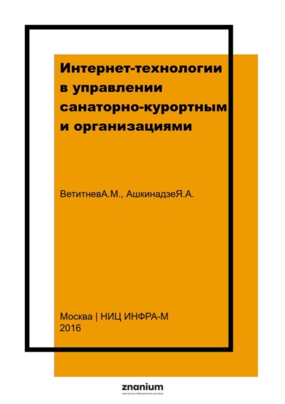 Михайлович Александр Ветитнев: Интернет-технологии в управлении санаторно-курортными организациями