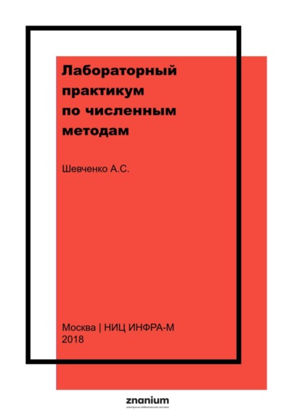 

Лабораторный практикум по численным методам