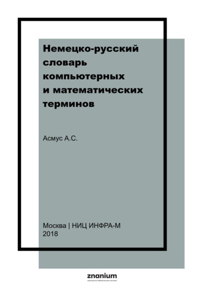 

Немецко-русский словарь компьютерных и математических терминов