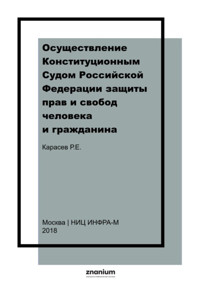 Осуществление Конституционным Судом Российской Федерации защиты прав и свобод человека и гражданина