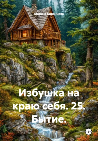 Избушка на краю себя. 25. Бытие